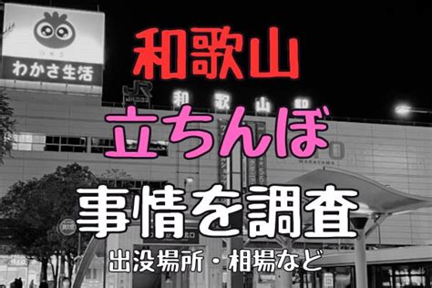 和歌山 立ちんほ|和歌山に立ちんぼはいる？出没エリア・年齢層などを。